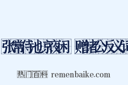 张常侍池凉夜闲䜩赠诸公反义词是什么意思的图片